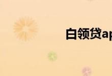 白领贷app（白领贷）