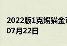 2022版1克熊猫金币现在是多少价钱 2022年07月22日
