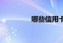 哪些信用卡额度高好申请