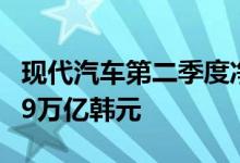 现代汽车第二季度净利润2.8万亿韩元预估1.89万亿韩元