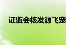 证监会核发源飞宠物、智微智能IPO批文