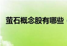 萤石概念股有哪些（萤石概念龙头股一览）