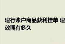 建行账户商品获利挂单 建设银行：账户金获利挂单交易的有效期有多久