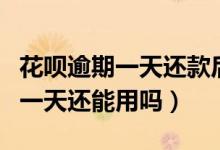 花呗逾期一天还款后会恢复额度吗（花呗逾期一天还能用吗）