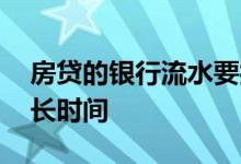 房贷的银行流水要打多久 房贷的流水要打多长时间