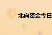 北向资金今日净卖出27.52亿元