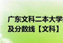 广东文科二本大学排名榜-广东二本大学排名及分数线【文科】