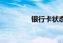 银行卡状态异常多久解除