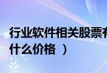 行业软件相关股票有哪些（行业软件股票现在什么价格 ）