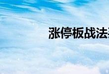 涨停板战法买入的趋势条件