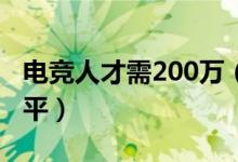 电竞人才需200万（薪资普遍高于当地平均水平）