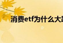 消费etf为什么大跌 消费etf代码是多少