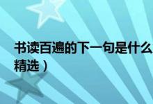 书读百遍的下一句是什么意思（书读百遍,的下一句是什么?精选）