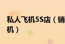 私人飞机5S店（销售火爆3年卖出近200架飞机）