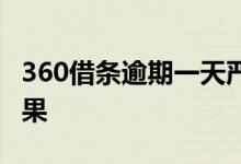 360借条逾期一天严重吗 360借条逾期一天后果