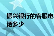 振兴银行的客服电话是多少 振兴银行客服电话多少