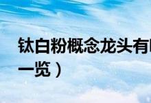 钛白粉概念龙头有哪些（2022年钛白粉股票一览）