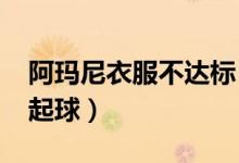 阿玛尼衣服不达标（3800元的上衣出现起毛起球）