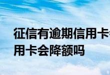 征信有逾期信用卡会被冻结吗 征信有逾期信用卡会降额吗