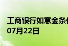 工商银行如意金条价格今天多少一克 2022年07月22日