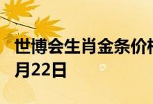 世博会生肖金条价格今天多少一克 2022年07月22日