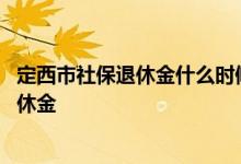 定西市社保退休金什么时候领取 多地缴纳社保退休如何领退休金 