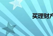买理财产品会亏本吗