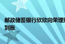 邮政储蓄银行欣欣向荣理财赎回 邮储银行鑫鑫向荣赎回何时到账
