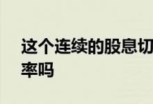 这个连续的股息切割机能保持11.6%的收益率吗