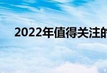 2022年值得关注的3支最佳基础设施ETF