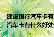 建设银行汽车卡有哪些功能 办理建设银行的汽车卡有什么好处