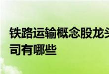 铁路运输概念股龙头股票一览铁路运输上市公司有哪些