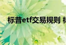 标普etf交易规则 标普etf白天可以交易吗