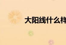 大阳线什么样 大阳线什么意思
