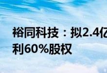 裕同科技：拟2.4亿元收购消费电子企业华宝利60%股权