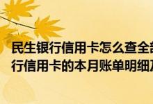 民生银行信用卡怎么查全部的账单 请问怎样查询上海民生银行信用卡的本月账单明细及应还金额