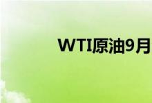 WTI原油9月合约日内大跌4%