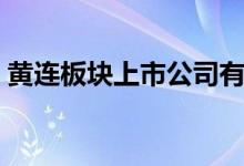 黄连板块上市公司有哪些（黄连概念股一览）