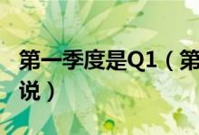 第一季度是Q1（第一季度（Q1）用英语怎么说）