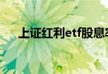 上证红利etf股息率 上证红利etf优缺点