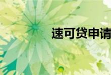 速可贷申请条件（速可贷）