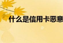 什么是信用卡恶意透支（什么是信用卡）