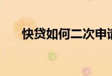快贷如何二次申请额度（快贷靠谱吗）