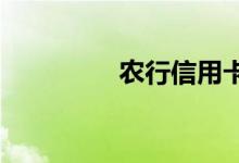 农行信用卡账单日是几号