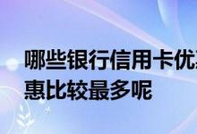 哪些银行信用卡优惠多 哪些银行的信用卡优惠比较最多呢