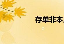 存单非本人如何取出来