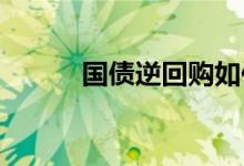 国债逆回购如何操作及操作技巧