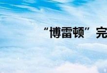 “博雷顿”完成数亿元C轮融资