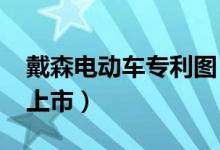 戴森电动车专利图（戴森电动车最快2021年上市）