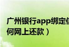 广州银行app绑定信用卡（广州银行信用卡如何网上还款）